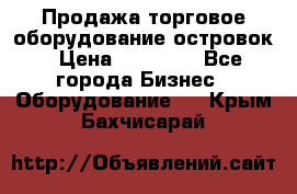 Продажа торговое оборудование островок › Цена ­ 50 000 - Все города Бизнес » Оборудование   . Крым,Бахчисарай